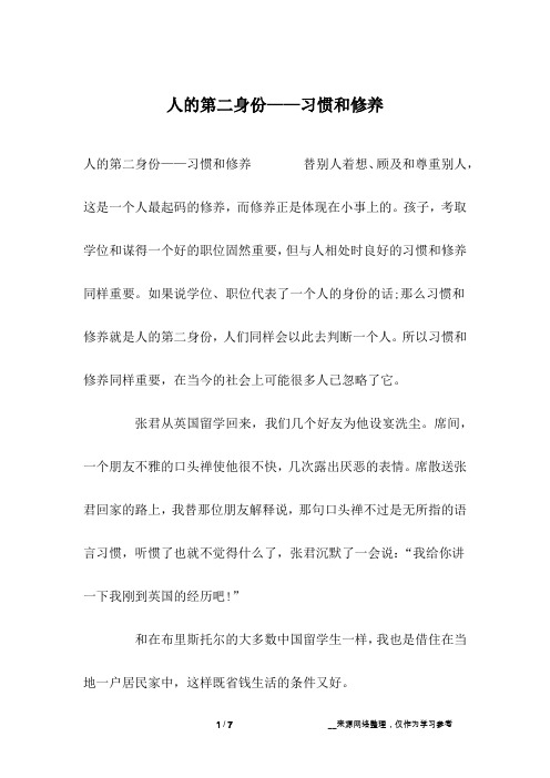 人的第二身份——习惯和修养