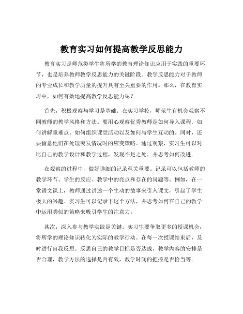 教育实习如何提高教学反思能力