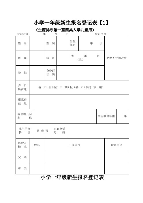 小学一年级新生报名登记表