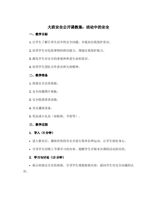 大班安全公开课教案：活动中的安全