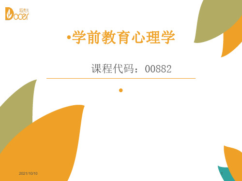 第2章-幼儿教师心理(学前教育心理学00882)