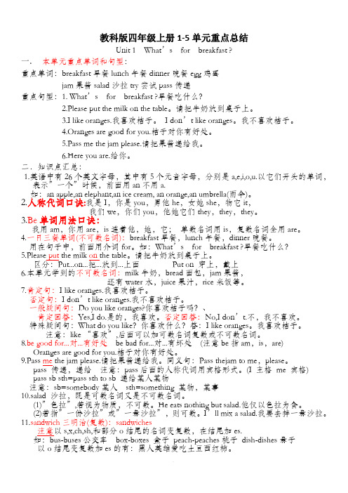 教科版四年级英语上1-5单元重点知识总结