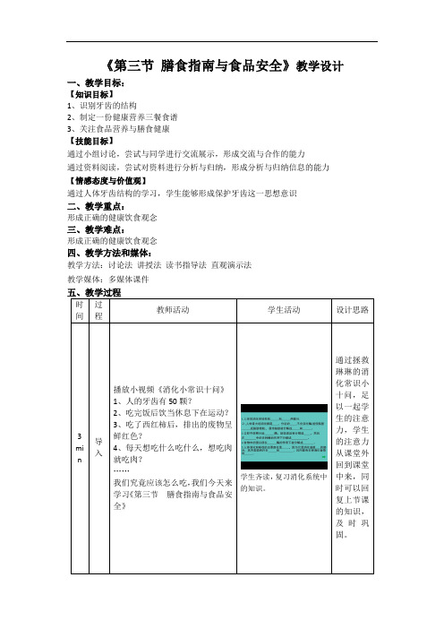 苏教版七年级下册生物教学设计：9.3膳食指南与食品安