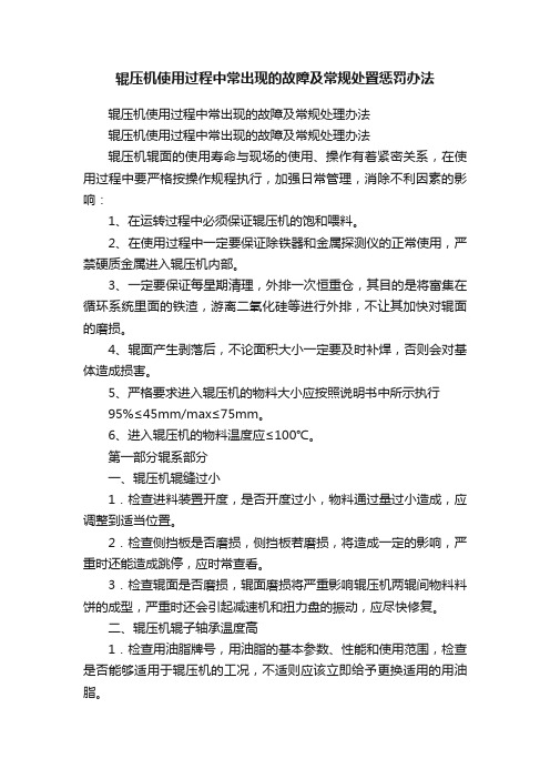 辊压机使用过程中常出现的故障及常规处置惩罚办法