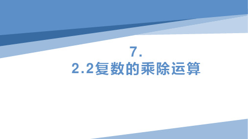 复数的乘、除运算课件-2022-2023学年高一下学期数学人教A版(2019)必修第二册