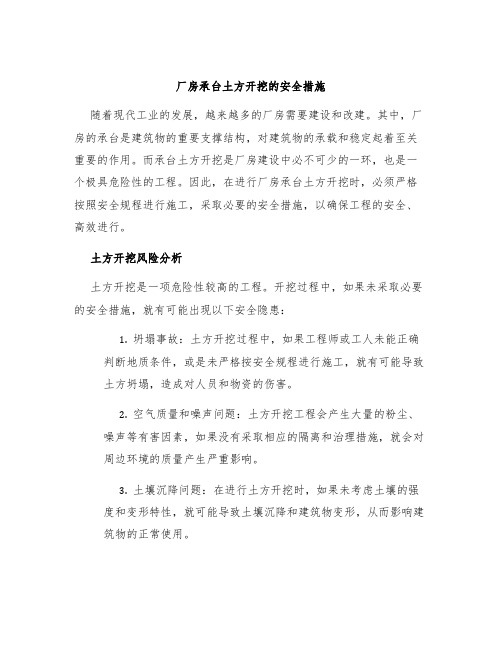 厂房承台土方开挖的安全措施