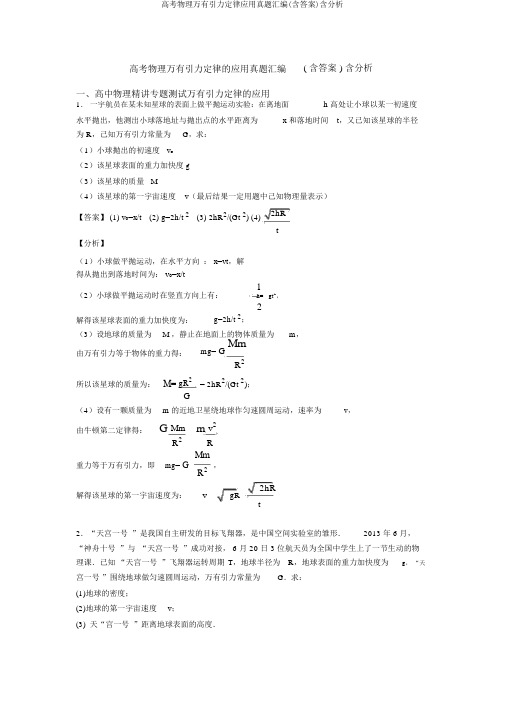 高考物理万有引力定律应用真题汇编(含答案)含解析