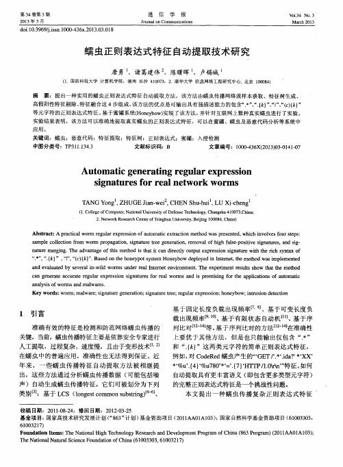 蠕虫正则表达式特征自动提取技术研究