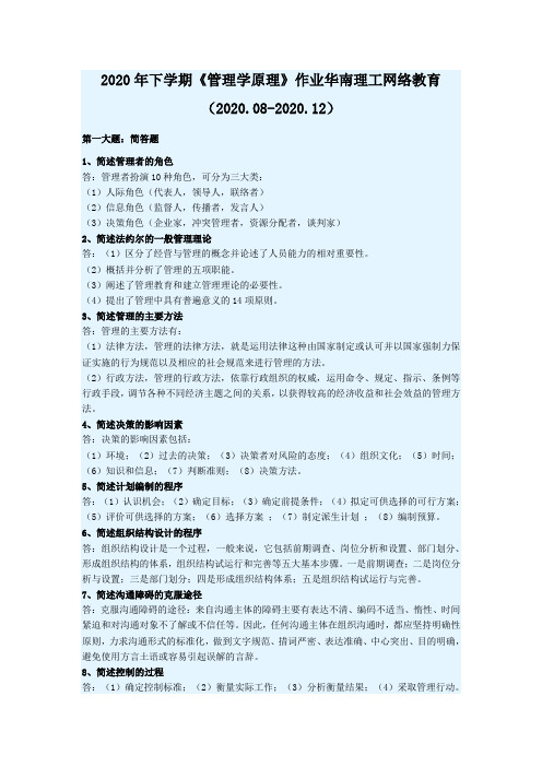 《管理学原理》作业-2020年华南理工网络教育