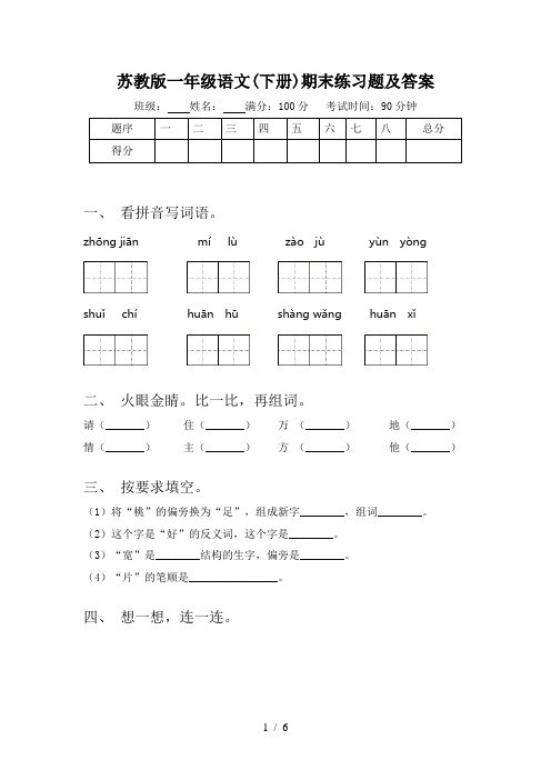 苏教版一年级语文(下册)期末练习题及答案