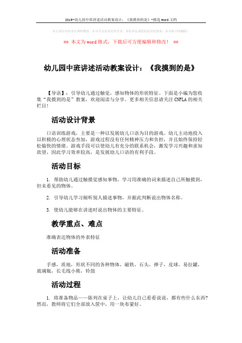 2019-幼儿园中班讲述活动教案设计：《我摸到的是》-精选word文档 (2页)