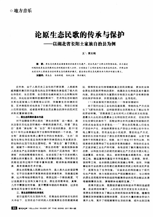 论原生态民歌的传承与保护——以湖北省长阳土家族自治县为例