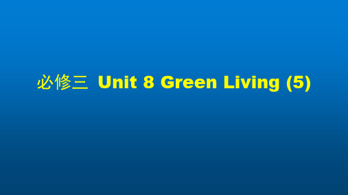 高一英语(师大版)-必修三 Unit 8 Green Living (5)