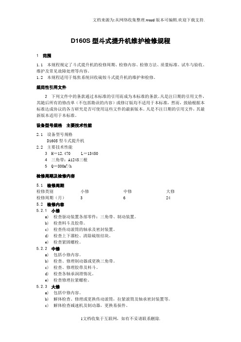 焦化厂斗式提升机维护检修规程