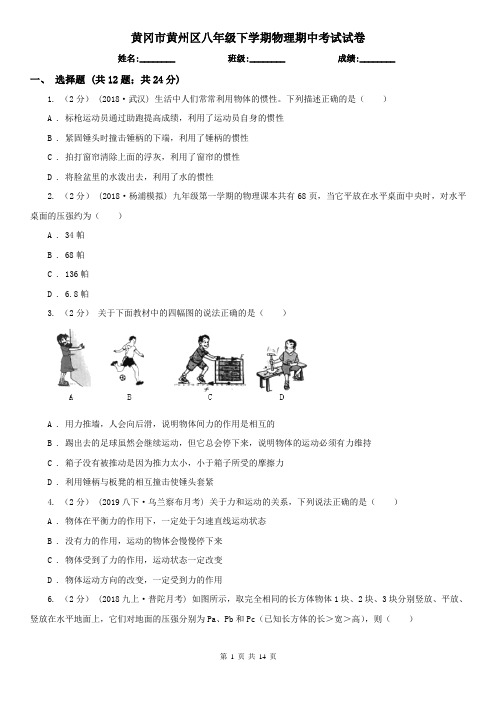 黄冈市黄州区八年级下学期物理期中考试试卷