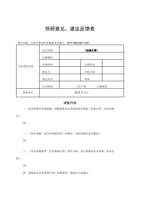 预研意见、建议反馈表