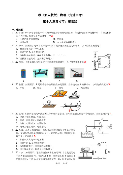 初中九年级(初三)物理第十六章第4节变阻器练习题解析及答案人教版