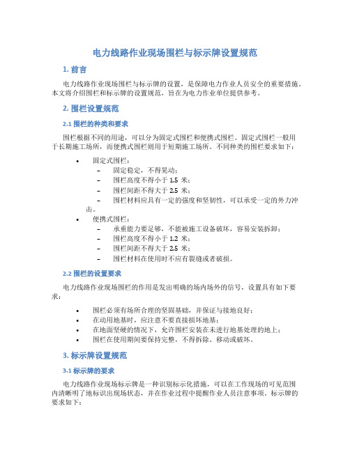 电力线路作业现场围栏与标示牌设置规