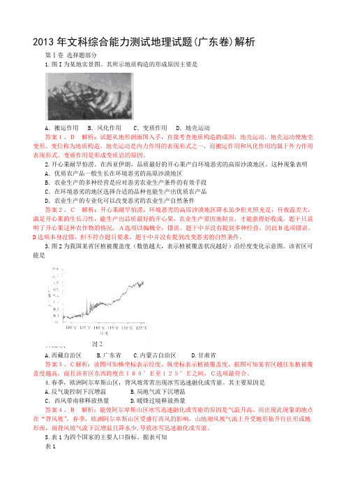 2013年文科综合能力测试地理试题(广东卷)解析