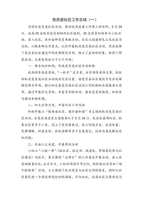 党员进社区工作总结