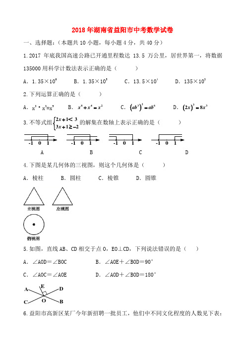 2018年湖南省益阳市中考数学试卷-(含解析)