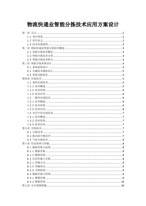 物流快递业智能分拣技术应用方案设计