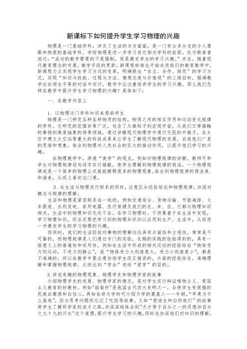 新课标下如何提升学生学习物理的兴趣