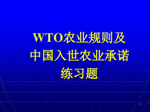 WTO农业规则及中国入世农业承诺练习题(1)