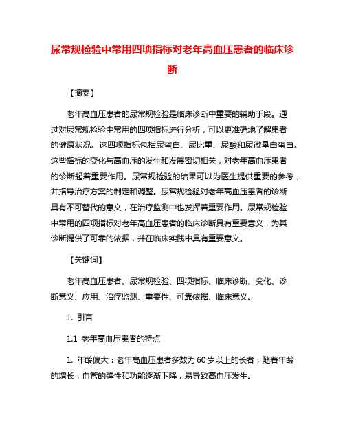 尿常规检验中常用四项指标对老年高血压患者的临床诊断