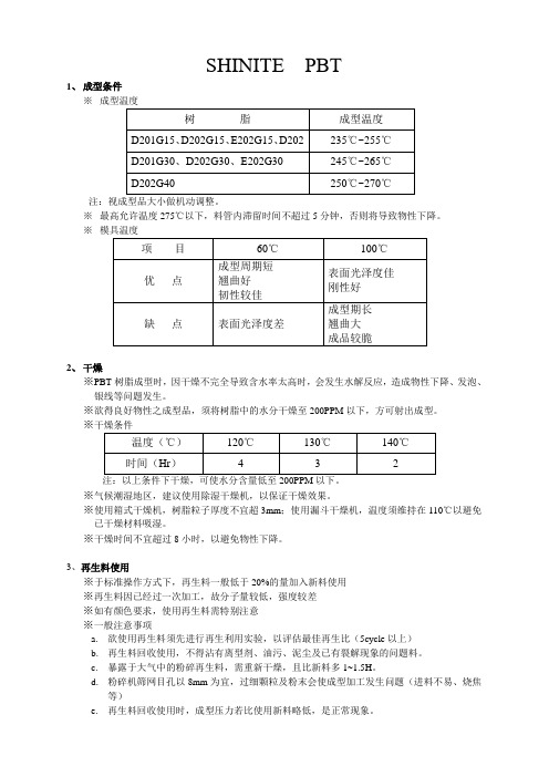 PBT材料成型条件和使用及物性参考说明