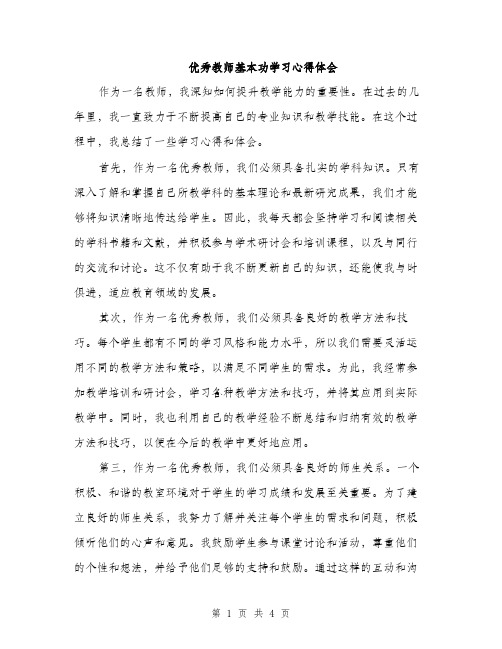 优秀教师基本功学习心得体会(2篇)