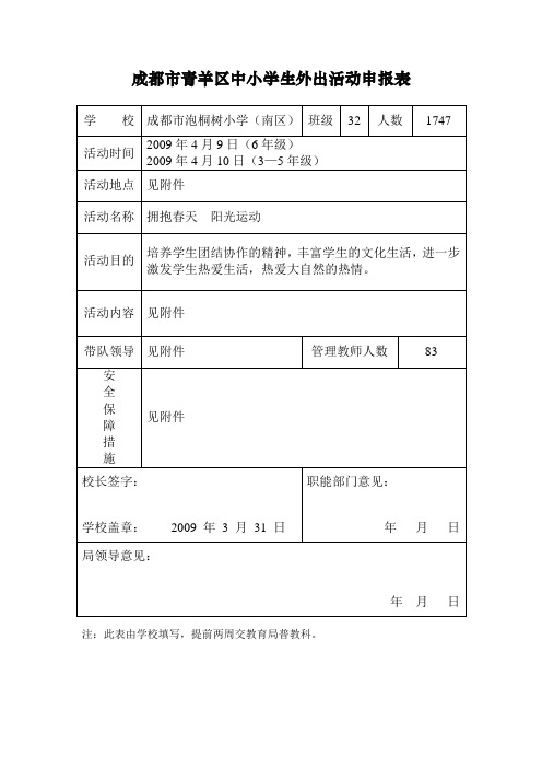 成都市青羊区中小学生外出活动申报表