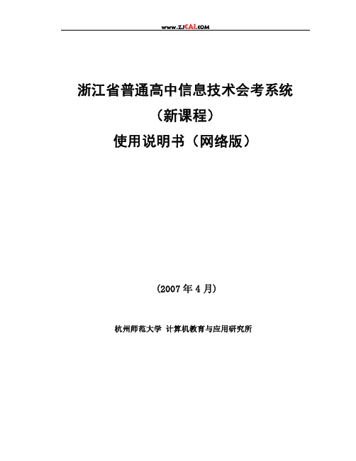 浙江省普通高中信息技术会考系统_新课程_说明书