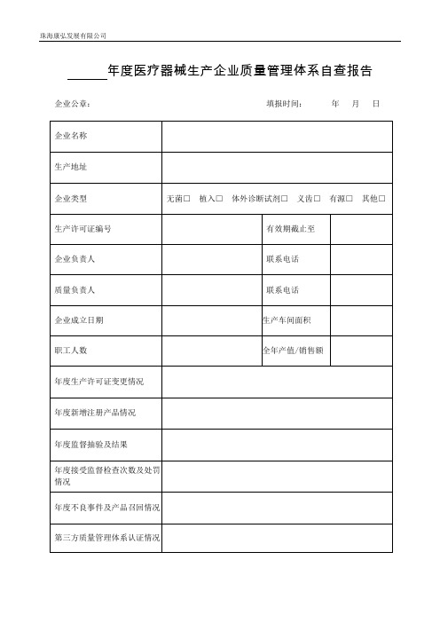 医疗器械质量管理体系自查报告