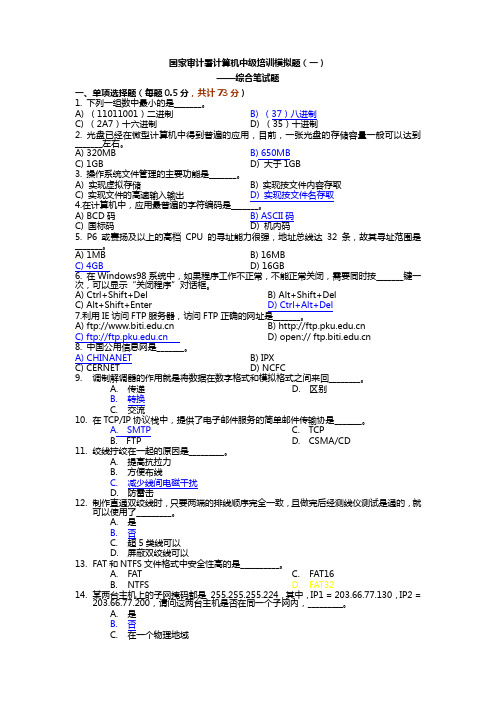 国家审计署计算机中级培训模拟题(一)答案