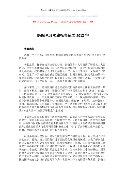 【参考文档】医院见习实践报告范文201X字word版本 (2页)