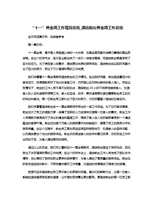 “十一”黄金周工作情况总结_酒店前台黄金周工作总结