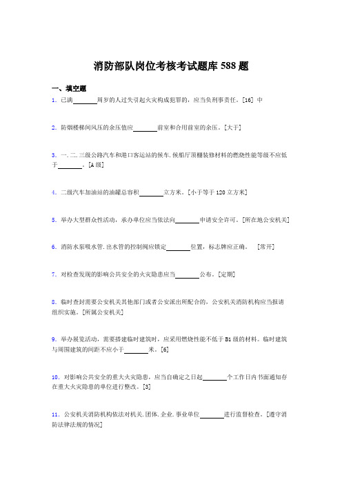 精选新版2020年消防部队岗位考试题库588题(含参考答案)