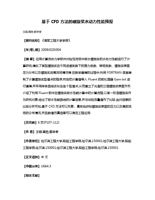 基于 CFD 方法的螺旋桨水动力性能预报