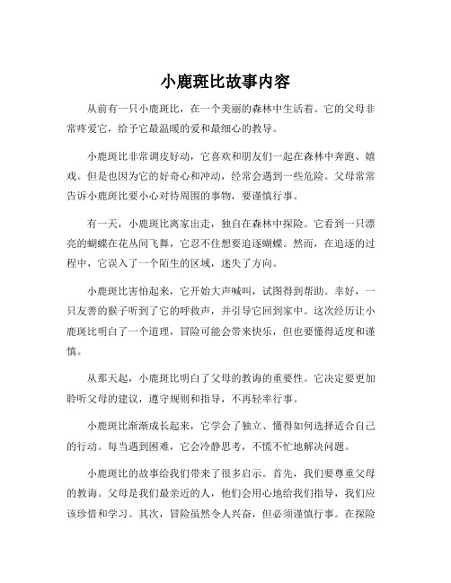 小鹿斑比故事内容