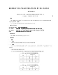 ISO16750.2_道路车辆-电气和电子装备的环境条件和试验_第2部分：电源环境