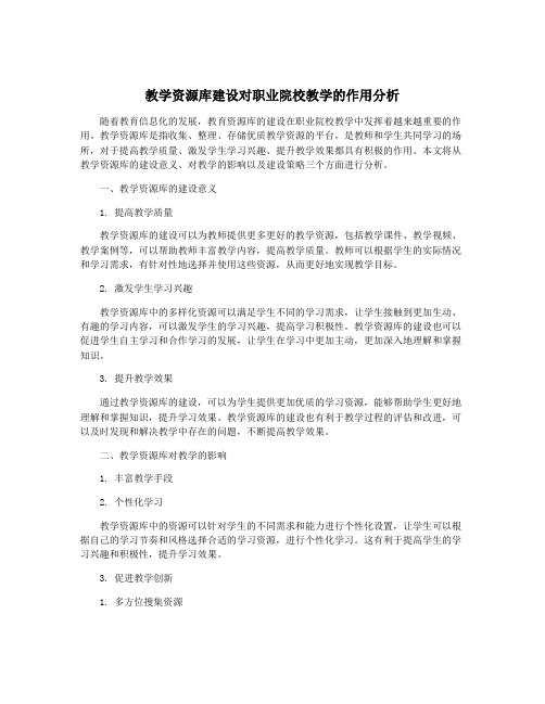 教学资源库建设对职业院校教学的作用分析