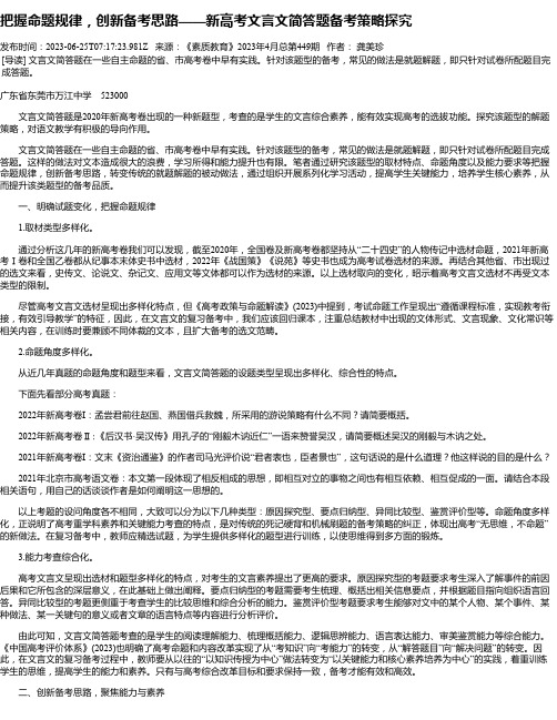 把握命题规律，创新备考思路——新高考文言文简答题备考策略探究