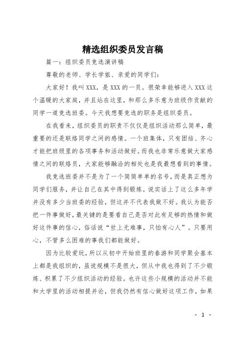 精选组织委员发言稿