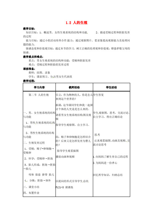 《人的生殖》word教案 (公开课获奖)2022年人教版 (2)