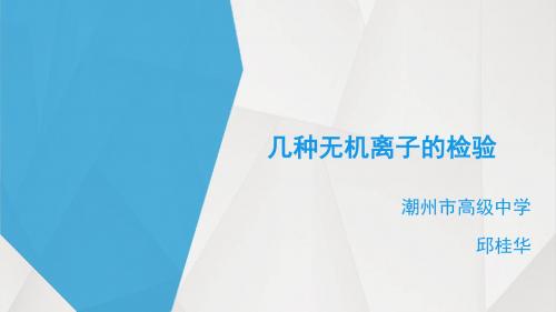 人教版高中化学选修六第三单元实验3-1几种无机离子的检验教学课件