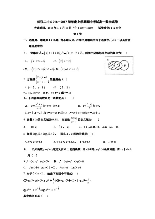 【湖北名校期中】湖北省武汉市第二中学2016-2017学年高一上学期期中考试数学试题-Word版含解