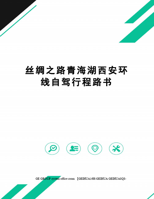 丝绸之路青海湖西安环线自驾行程路书精修订