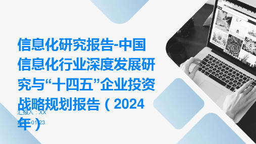 信息化研究报告-中国信息化行业深度发展研究与“十四五”企业投资战略规划报告(2024年)