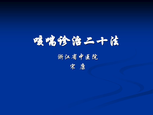咳喘诊治二十法